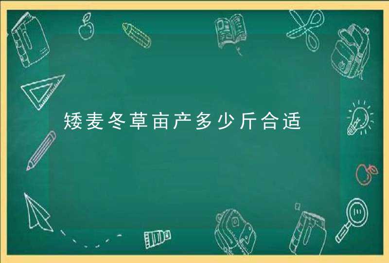 矮麦冬草亩产多少斤合适,第1张