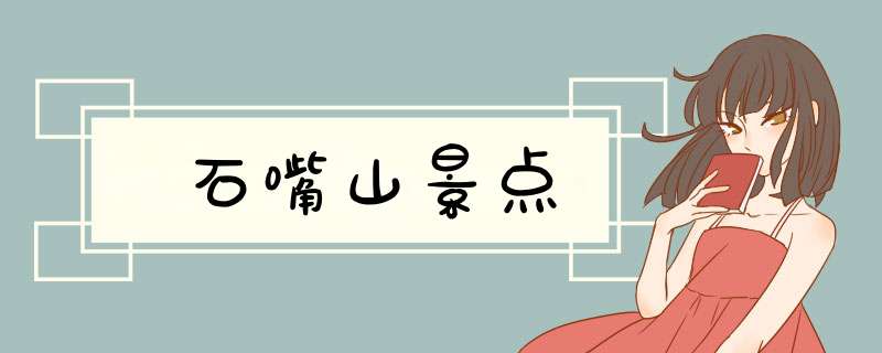 石嘴山景点,第1张