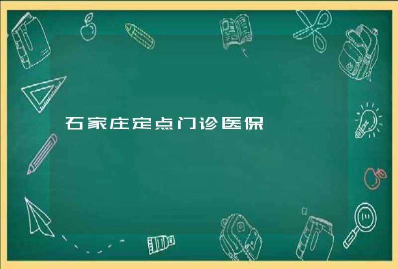 石家庄定点门诊医保,第1张