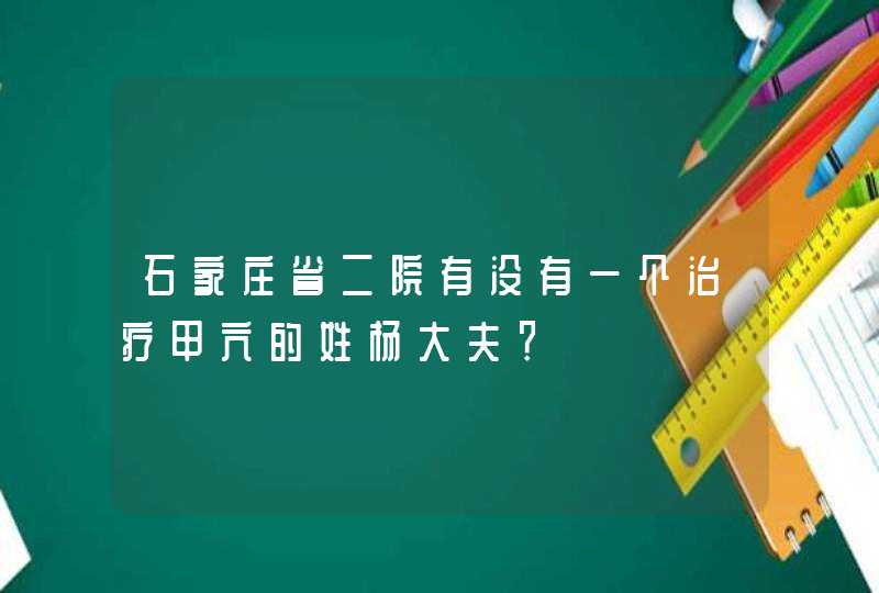 石家庄省二院有没有一个治疗甲亢的姓杨大夫？,第1张