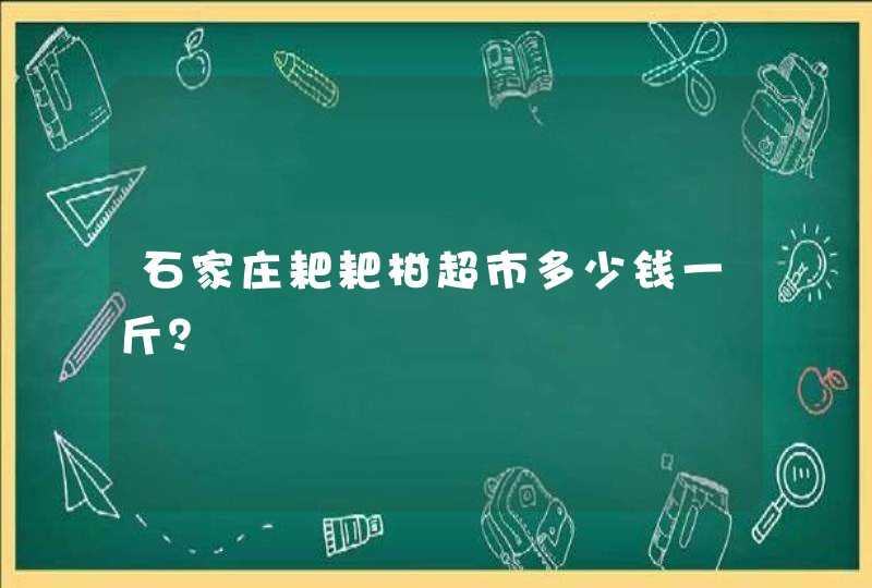 石家庄耙耙柑超市多少钱一斤？,第1张