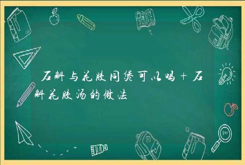 石斛与花胶同煲可以吗 石斛花胶汤的做法,第1张