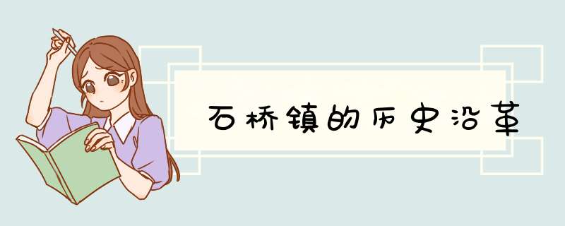 石桥镇的历史沿革,第1张