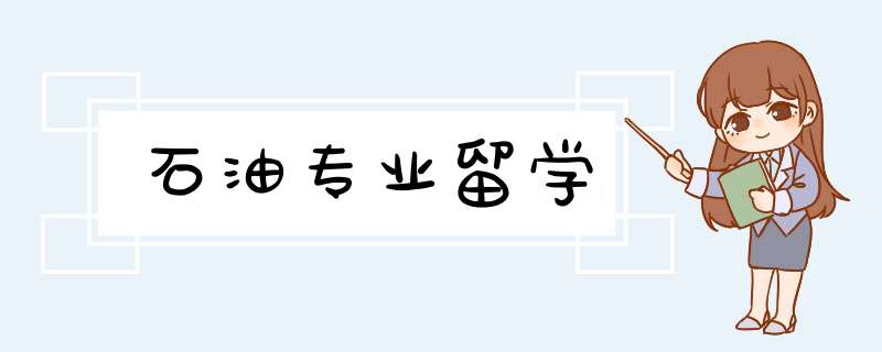 石油专业留学,第1张