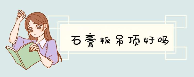 石膏板吊顶好吗,第1张