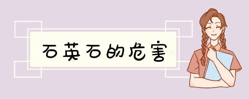 石英石的危害,第1张 石英石的危害,第1张