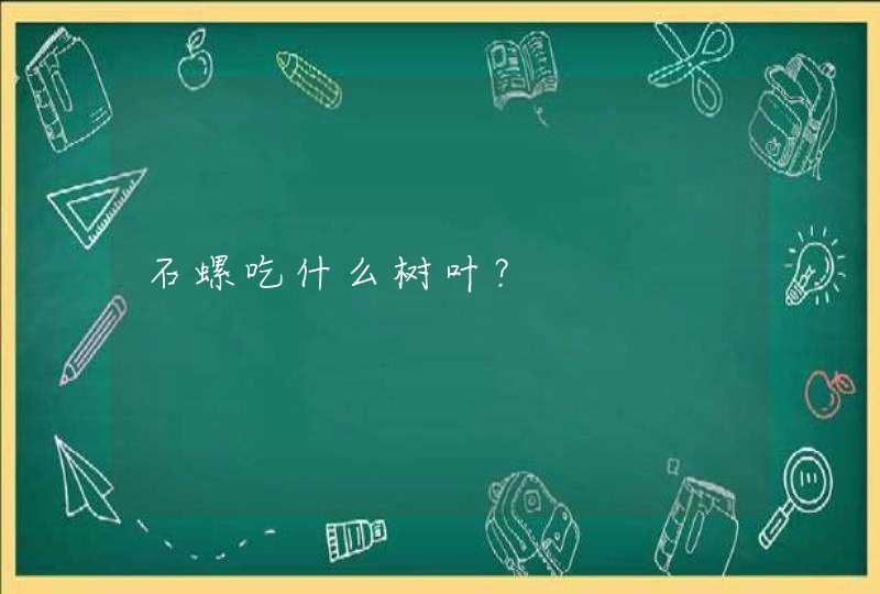 石螺吃什么树叶？,第1张