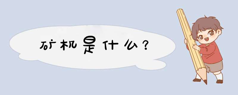 矿机是什么？,第1张