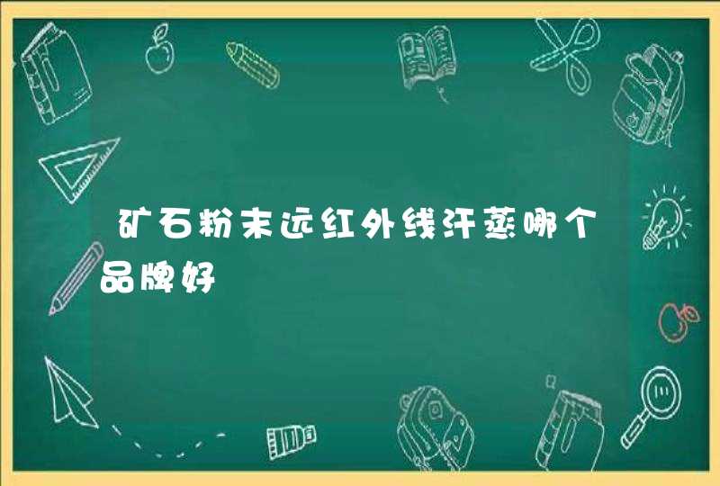 矿石粉末远红外线汗蒸哪个品牌好,第1张