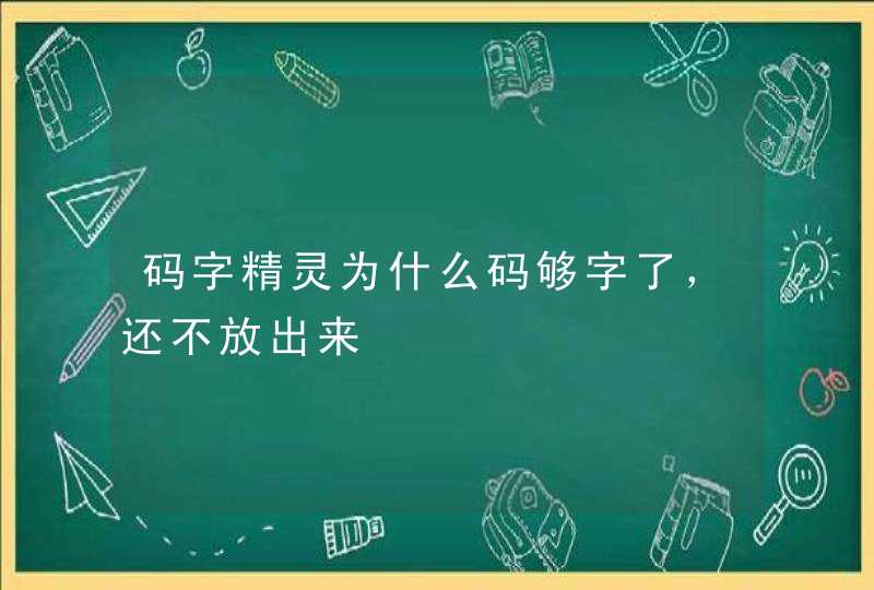 码字精灵为什么码够字了，还不放出来,第1张