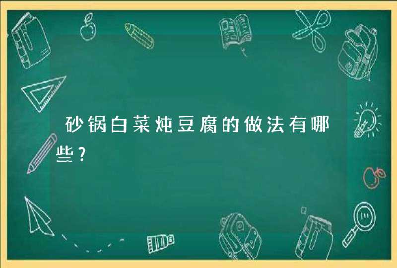 砂锅白菜炖豆腐的做法有哪些？,第1张