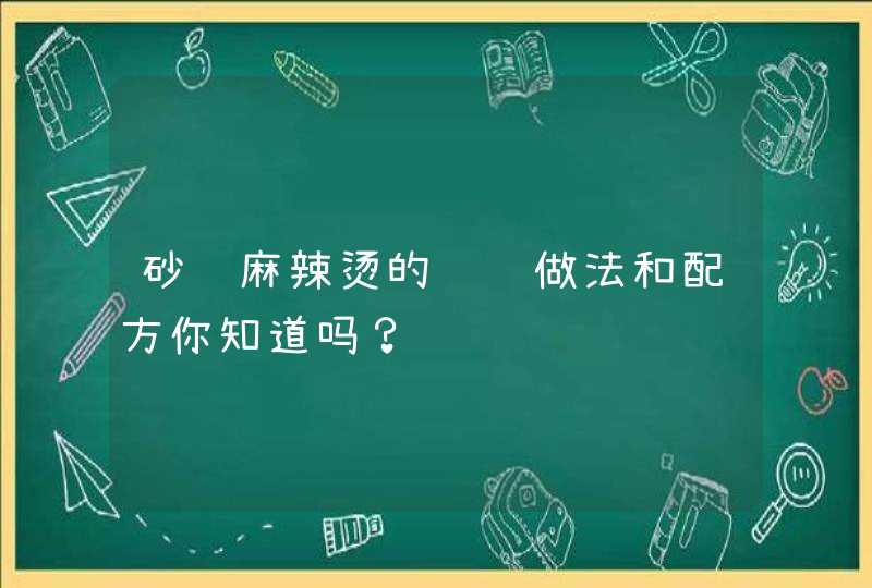 砂锅麻辣烫的详细做法和配方你知道吗？,第1张