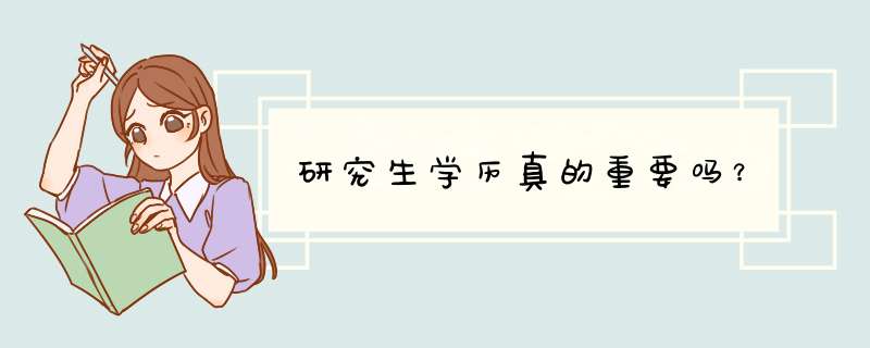 研究生学历真的重要吗?,第1张 研究生学历真的重要吗?,第1张