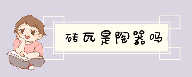 砖瓦是陶器吗,第1张