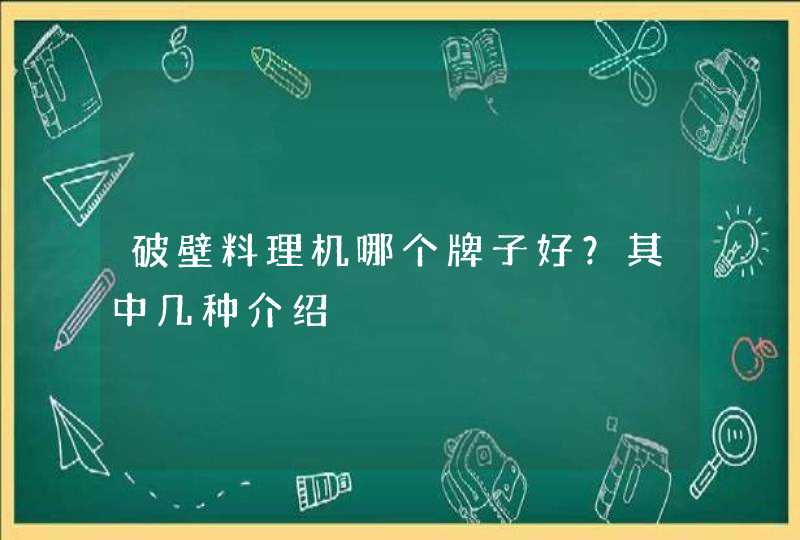 破壁料理机哪个牌子好？其中几种介绍,第1张