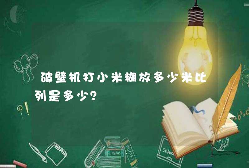 破壁机打小米糊放多少米比列是多少？,第1张