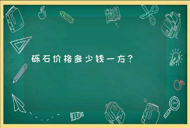 砾石价格多少钱一方？,第1张