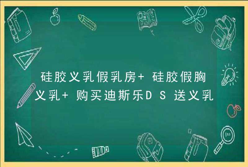 硅胶义乳假乳房 硅胶假胸义乳 购买迪斯乐DS送义乳专用文胸？,第1张