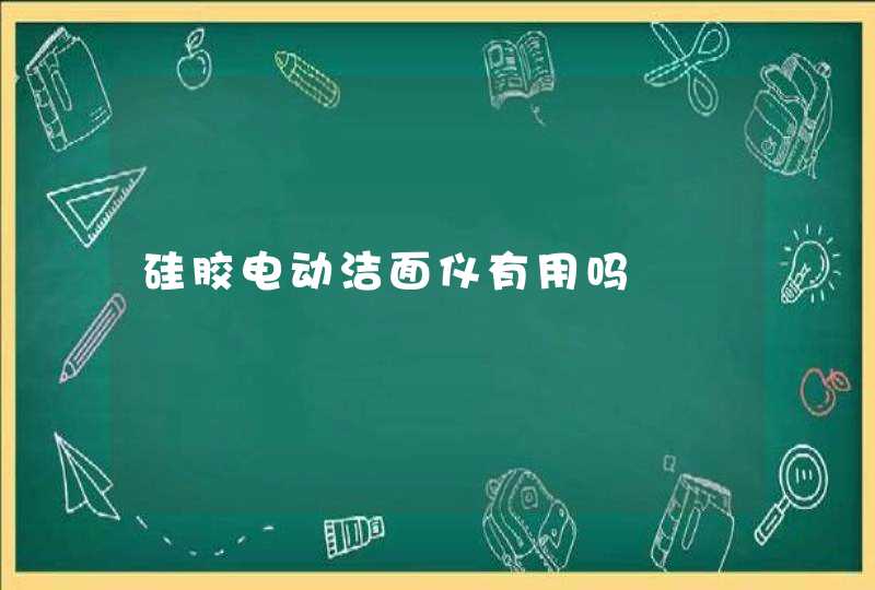 硅胶电动洁面仪有用吗,第1张