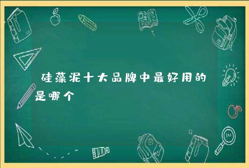 硅藻泥十大品牌中最好用的是哪个,第1张