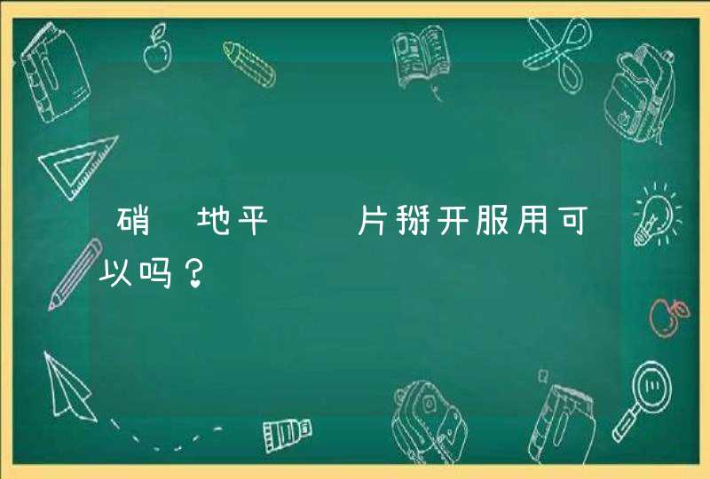 硝苯地平缓释片掰开服用可以吗？,第1张