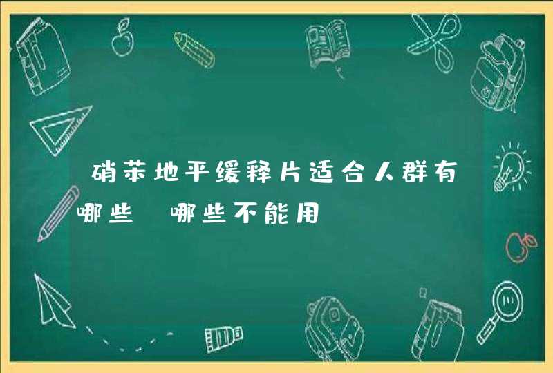 硝苯地平缓释片适合人群有哪些 哪些不能用,第1张