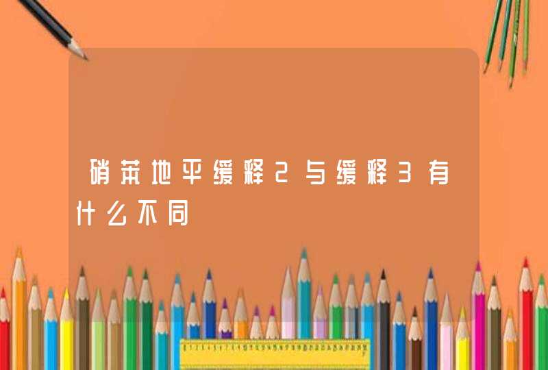 硝苯地平缓释2与缓释3有什么不同,第1张