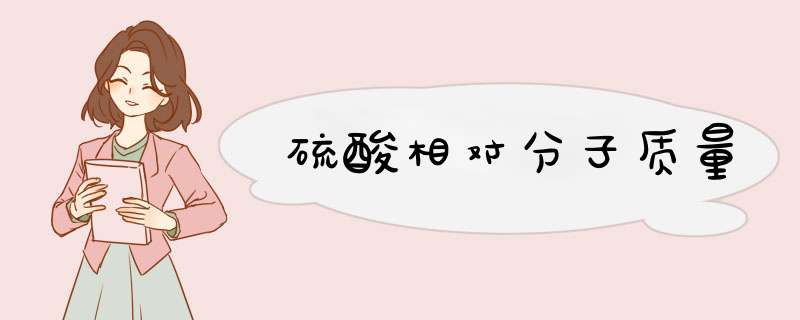 硫酸相对分子质量,第1张