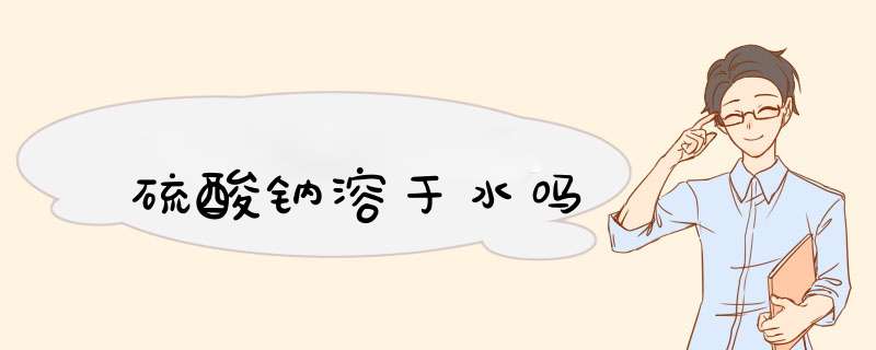 硫酸钠溶于水吗,第1张