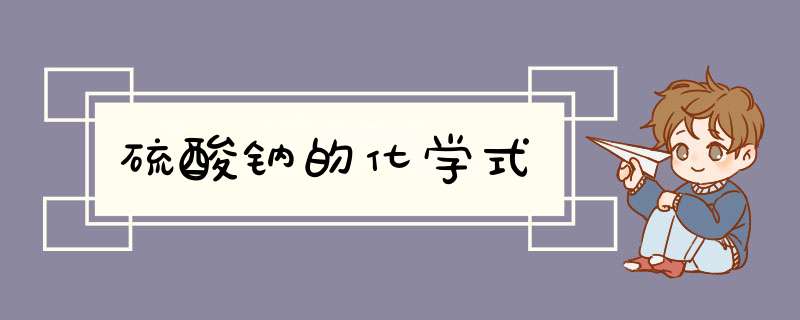 硫酸钠的化学式,第1张 硫酸钠的化学式,第1张