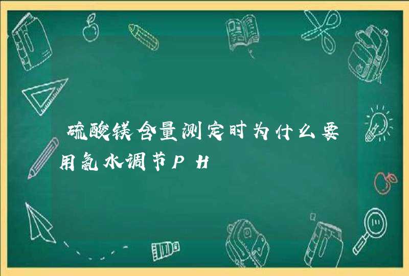 硫酸镁含量测定时为什么要用氨水调节PH,第1张