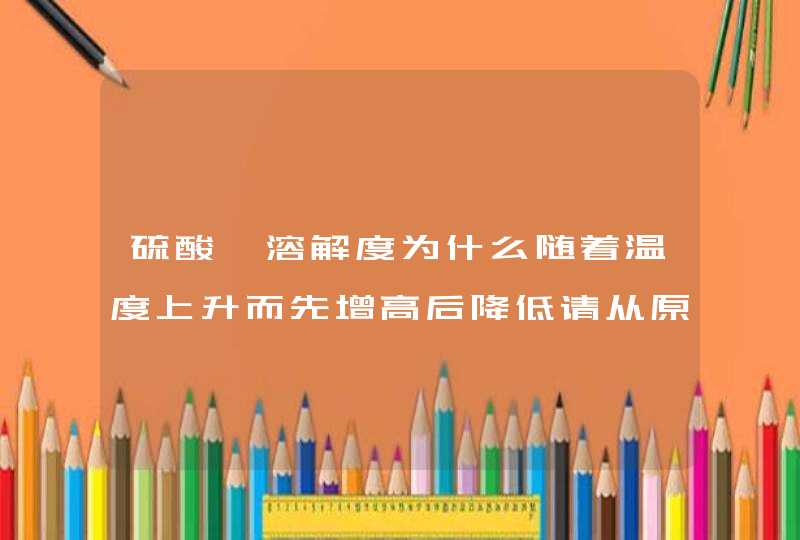 硫酸镁溶解度为什么随着温度上升而先增高后降低请从原理上回答，谢谢,第1张