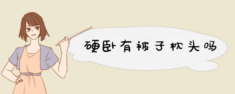 硬卧有被子枕头吗,第1张