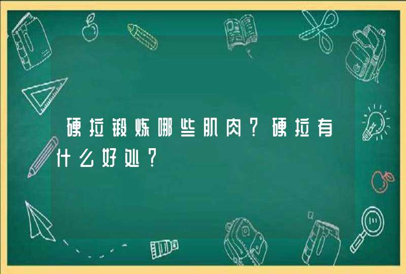 硬拉锻炼哪些肌肉？硬拉有什么好处？,第1张