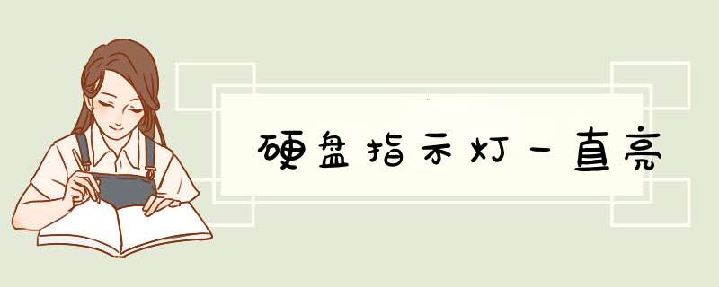 硬盘指示灯一直亮,第1张