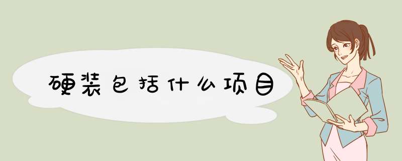 硬装包括什么项目,第1张