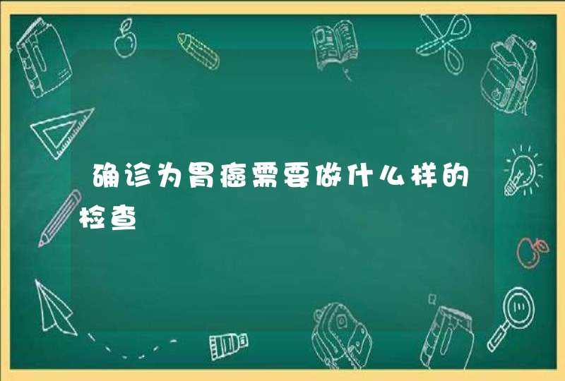 确诊为胃癌需要做什么样的检查,第1张