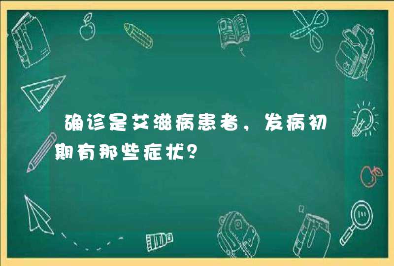 确诊是艾滋病患者，发病初期有那些症状？,第1张