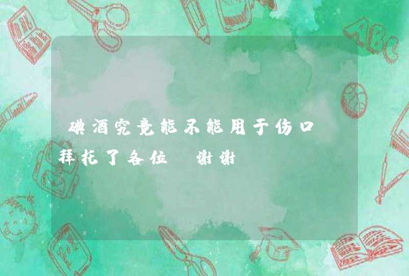 碘酒究竟能不能用于伤口？拜托了各位 谢谢,第1张