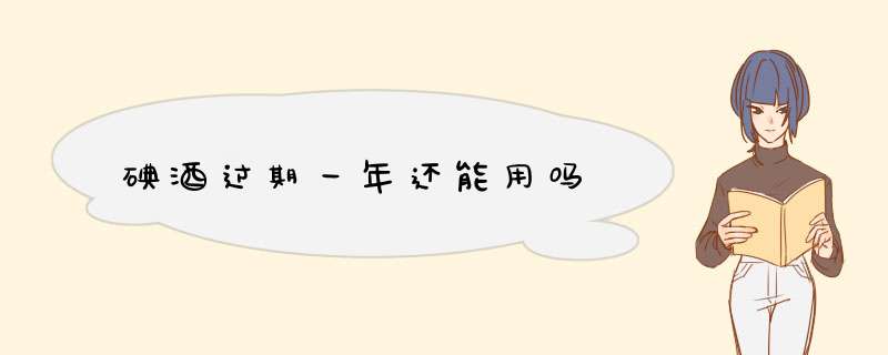 碘酒过期一年还能用吗,第1张