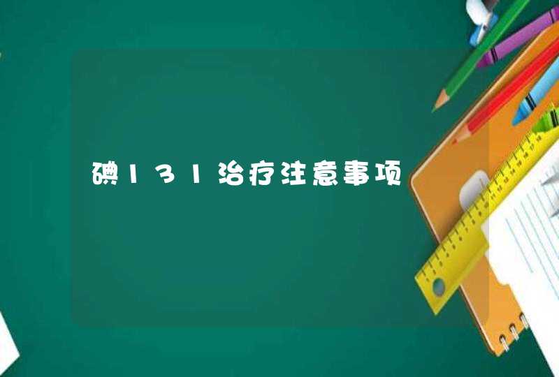 碘131治疗注意事项,第1张