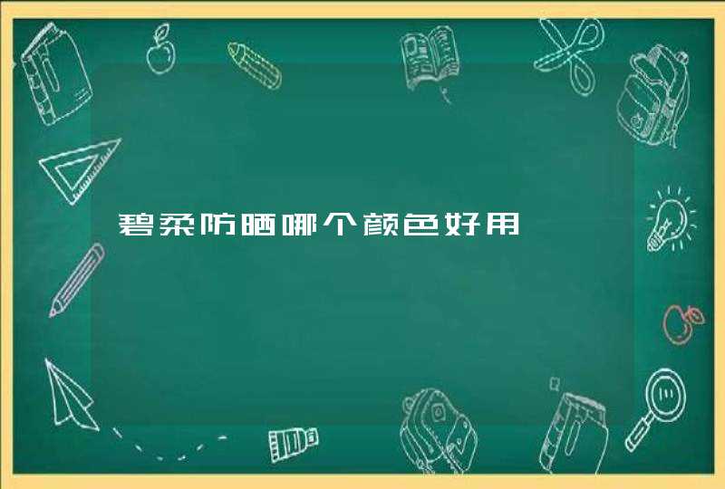 碧柔防晒哪个颜色好用,第1张