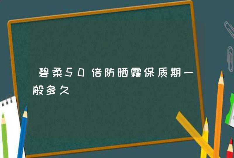 碧柔50倍防晒霜保质期一般多久,第1张