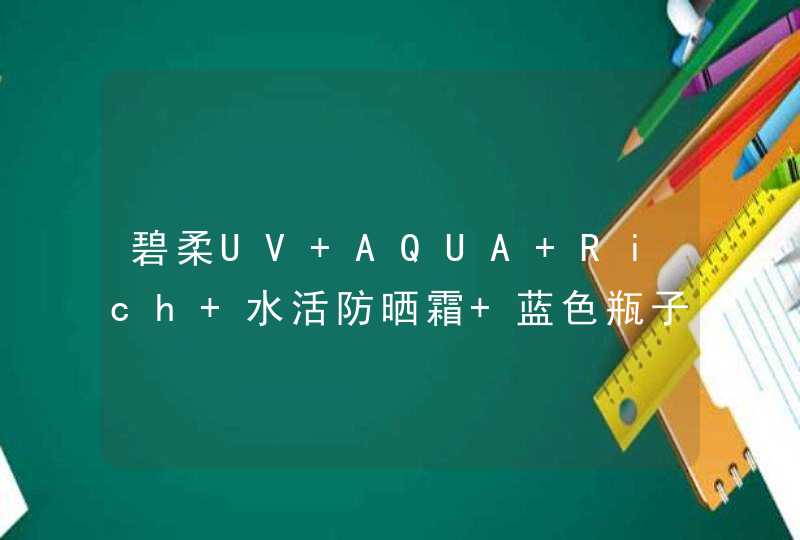 碧柔UV AQUA Rich 水活防晒霜 蓝色瓶子包装 在香港卖多少钱,第1张