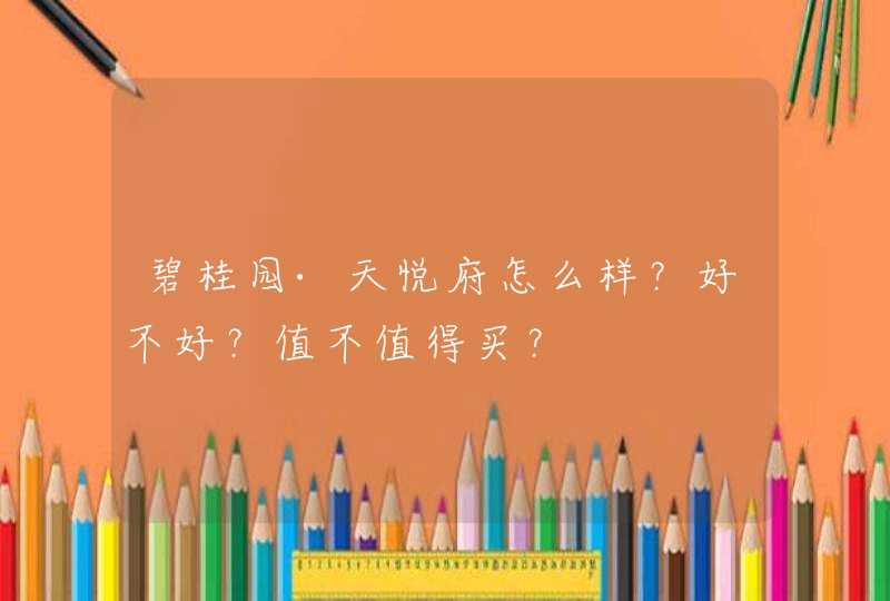 碧桂园·天悦府怎么样？好不好？值不值得买？,第1张