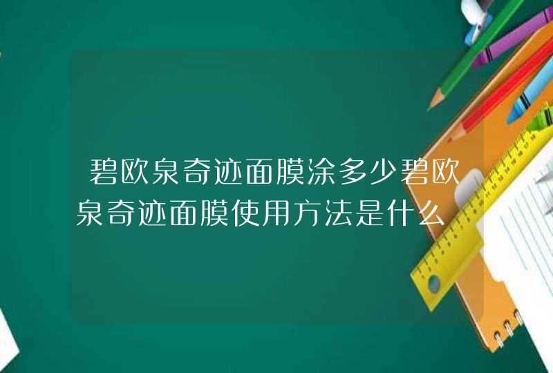 碧欧泉奇迹面膜涂多少碧欧泉奇迹面膜使用方法是什么,第1张