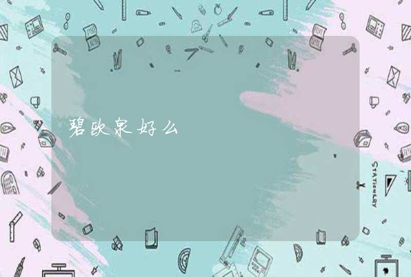 碧欧泉好么,第1张