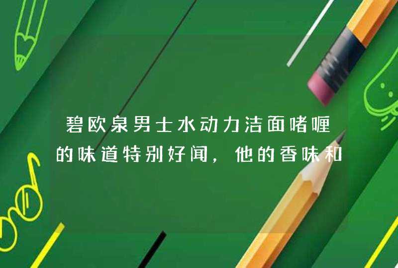 碧欧泉男士水动力洁面啫喱的味道特别好闻，他的香味和哪款香水最相似碧欧泉有这个味道的香水吗,第1张