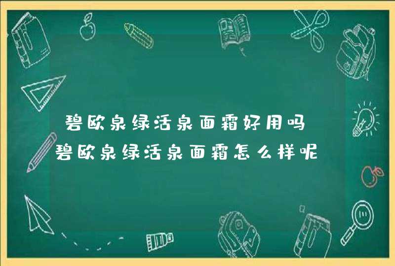 碧欧泉绿活泉面霜好用吗，碧欧泉绿活泉面霜怎么样呢,第1张