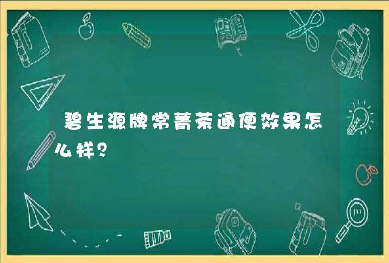 碧生源牌常菁茶通便效果怎么样？,第1张